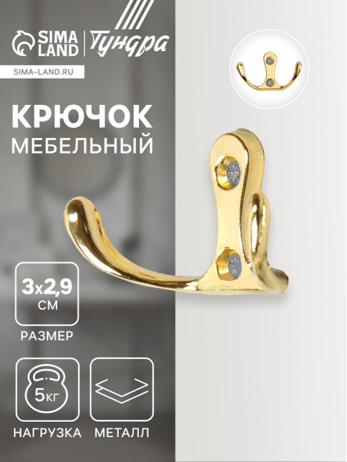 Крючок мебельный ТУНДРА TKD005, двухрожковый, золото