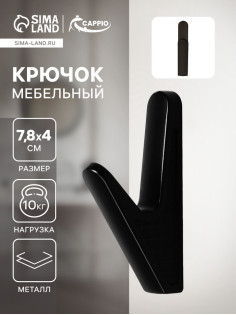 Крючок мебельный CAPPIO FAWN, однорожковый, цвет черный