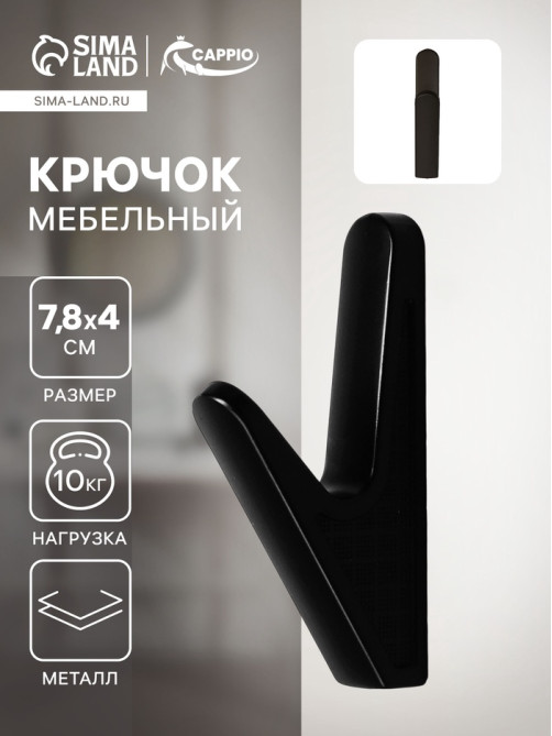 Крючок мебельный CAPPIO FAWN, однорожковый, цвет черный