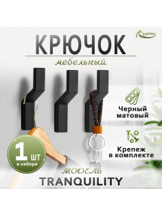 Крючок мебельный CAPPIO TRANQUILITY, однорожковый, цвет черный