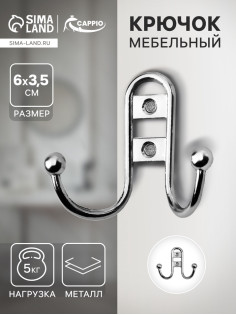 Крючок мебельный ТУНДРА TKd=016, двухрожковый, хром
