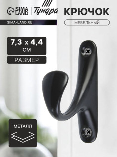 Крючок мебельный ТУНДРА TKO024, однорожковый, черный, 2 шт.