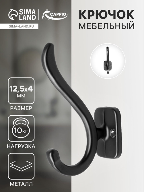 Крючок мебельный CAPPIO SMILE, двухрожковый, цвет черный