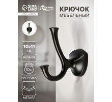Крючок мебельный CAPPIO VALUE, двухрожковый, цвет черный