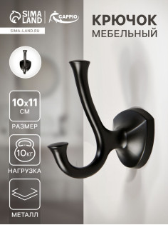 Крючок мебельный CAPPIO VALUE, двухрожковый, цвет черный
