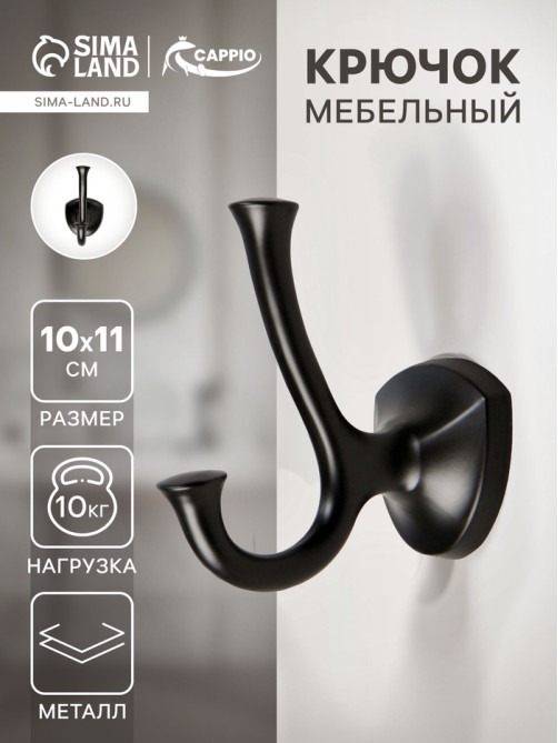 Крючок мебельный CAPPIO VALUE, двухрожковый, цвет черный