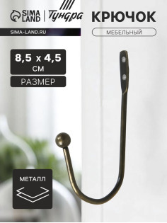 Крючок мебельный ТУНДРА TKO003, однорожковый, бронза, 50 шт.