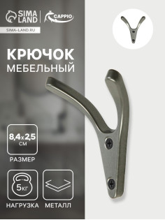 Крючок мебельный CAPPIO FOX, двухрожковый, цвет графит
