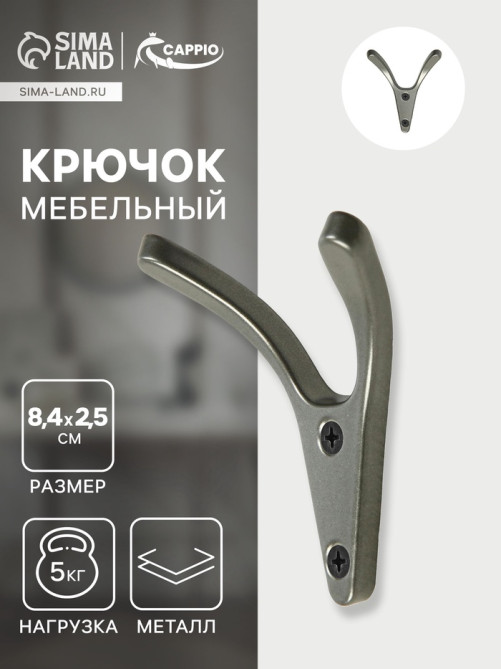 Крючок мебельный CAPPIO FOX, двухрожковый, цвет графит