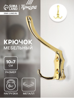 Крючок мебельный ТУНДРА TKT004, трехрожковый, золото
