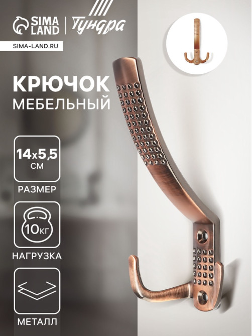 Крючок мебельный ТУНДРА TKT001, трехрожковый, медь