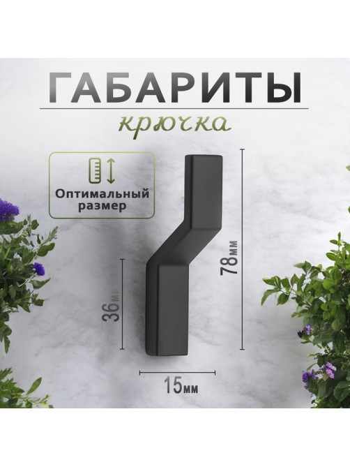 Крючок мебельный CAPPIO TRANQUILITY, однорожковый, цвет черный
