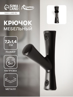 Крючок мебельный CAPPIO BRANCH, однорожковый, цвет черный