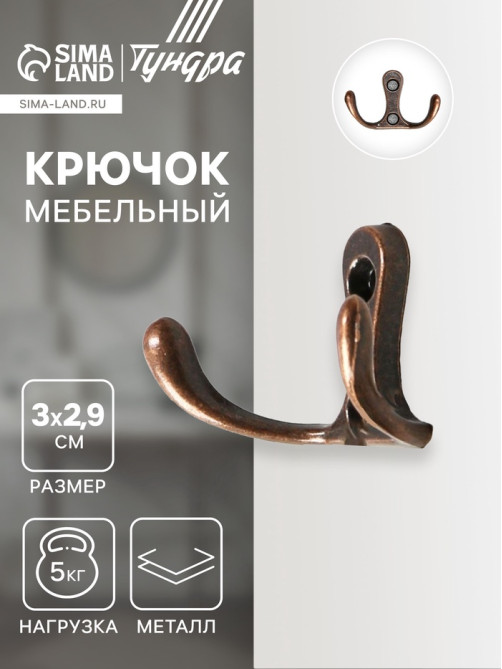 Крючок мебельный ТУНДРА TKD005, двухрожковый, медь