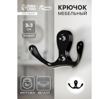 Крючок мебельный ТУНДРА TKd=003, двухрожковый, черный, 5 шт.