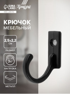 Крючок мебельный ТУНДРА TKO015, однорожковый, черный, 1000 шт.
