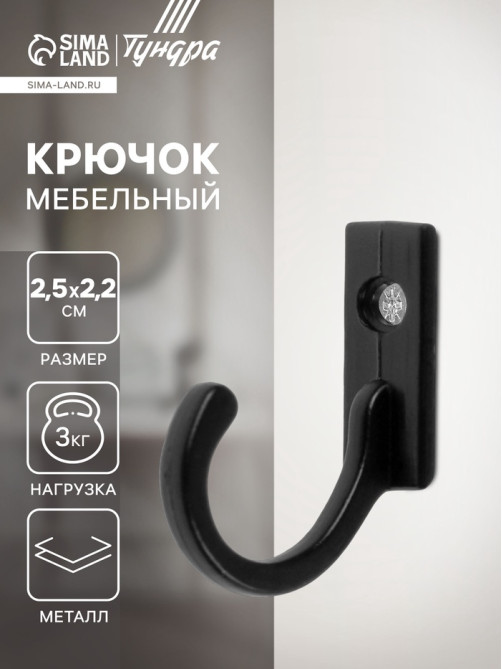 Крючок мебельный ТУНДРА TKO015, однорожковый, черный, 1000 шт.