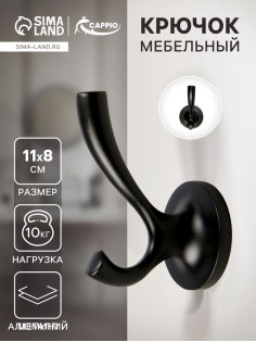 Крючок мебельный CAPPIO CONE, двухрожковый, цвет черный