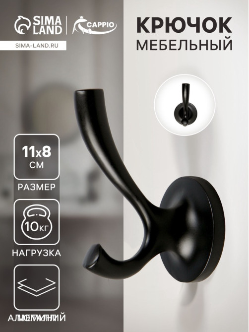 Крючок мебельный CAPPIO CONE, двухрожковый, цвет черный