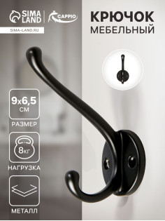 Крючок мебельный CAPPIO LINE, двухрожковый, цвет черный