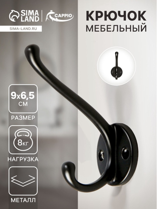 Крючок мебельный CAPPIO LINE, двухрожковый, цвет черный