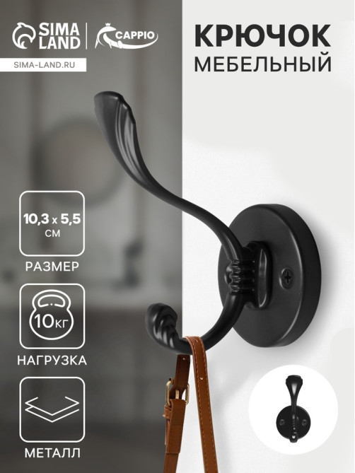 Крючок мебельный CAPPIO GRACE, двухрожковый, цвет черный