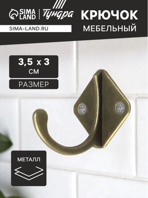 Крючок мебельный ТУНДРА TKO026, однорожковый, бронза, 20 шт.