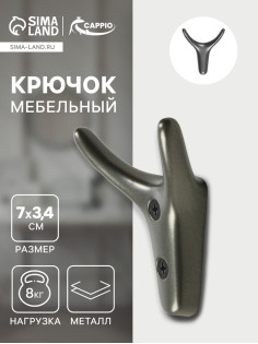 Крючок мебельный CAPPIO YAK, двухрожковый, цвет графит