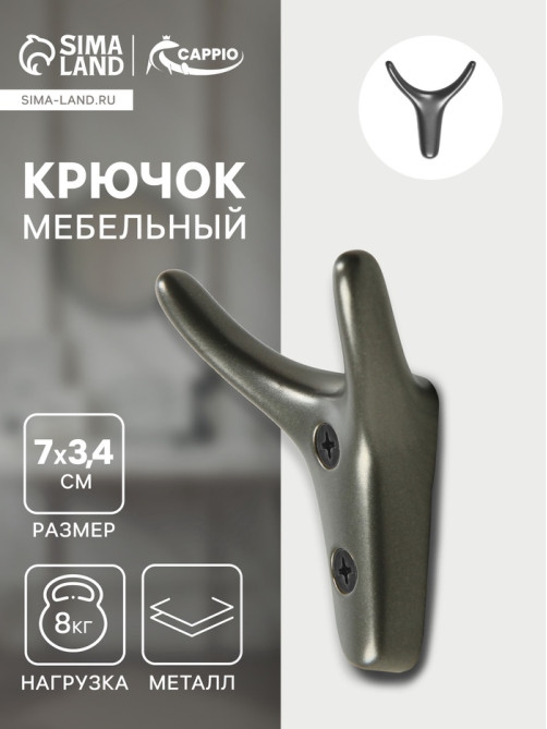 Крючок мебельный CAPPIO YAK, двухрожковый, цвет графит