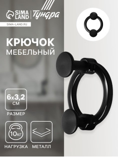 Крючок мебельный CAPPIO BELLO, двухрожковый, цвет черный