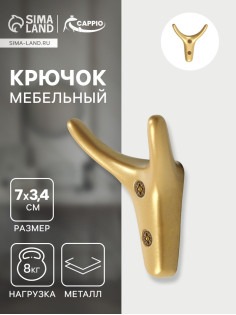 Крючок мебельный CAPPIO YAK, двухрожковый, цвет матовое золото