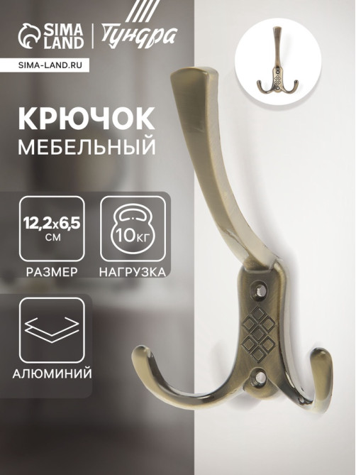 Крючок мебельный ТУНДРА TKT003, трехрожковый, бронза