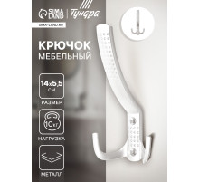 Крючок мебельный ТУНДРА TKT001, трехрожковый, белый