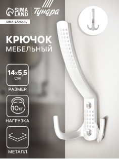 Крючок мебельный ТУНДРА TKT001, трехрожковый, белый