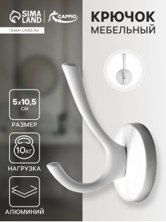 Крючок мебельный CAPPIO STRONG, двухрожковый, цвет белый