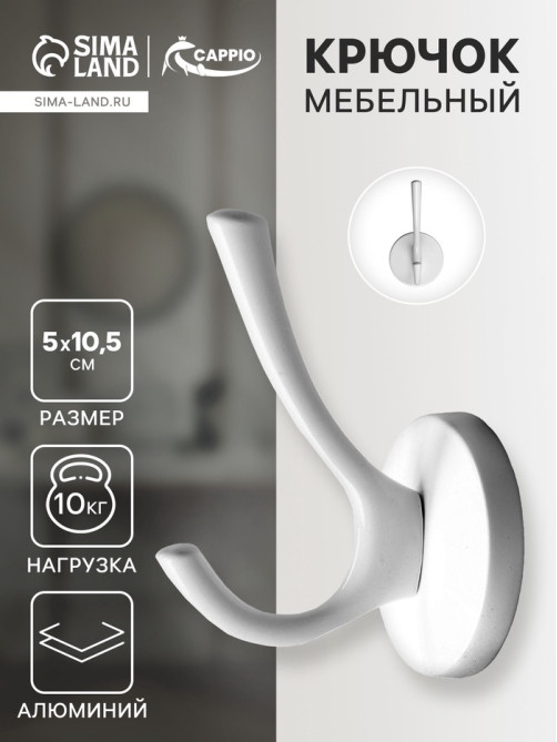 Крючок мебельный CAPPIO STRONG, двухрожковый, цвет белый
