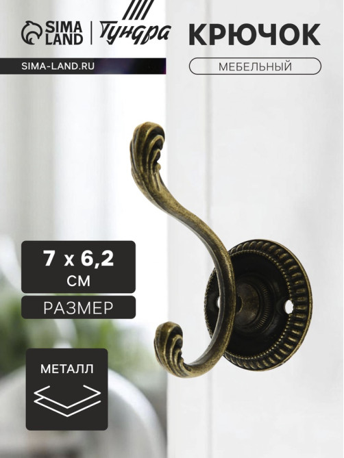 Крючок мебельный ТУНДРА TKd=019, двухрожковый, цвет бронза