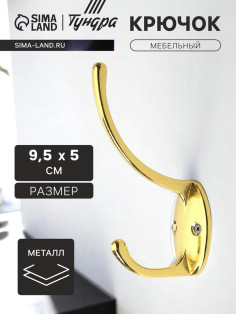 Крючок мебельный ТУНДРА TKd=012, двухрожковый, золото