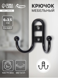 Крючок мебельный ТУНДРА TKd=016, двухрожковый, черный