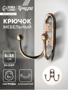 Крючок мебельный ТУНДРА TKd=017, двухрожковый, медь