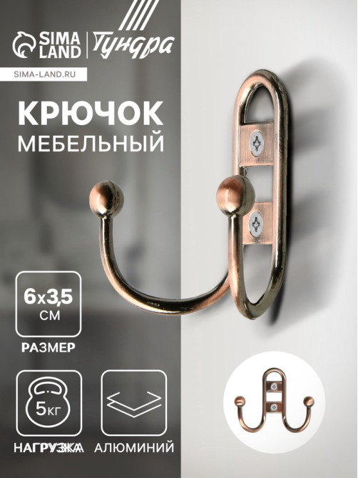 Крючок мебельный ТУНДРА TKd=017, двухрожковый, медь