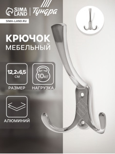 Крючок мебельный ТУНДРА TKT003, трехрожковый, хром