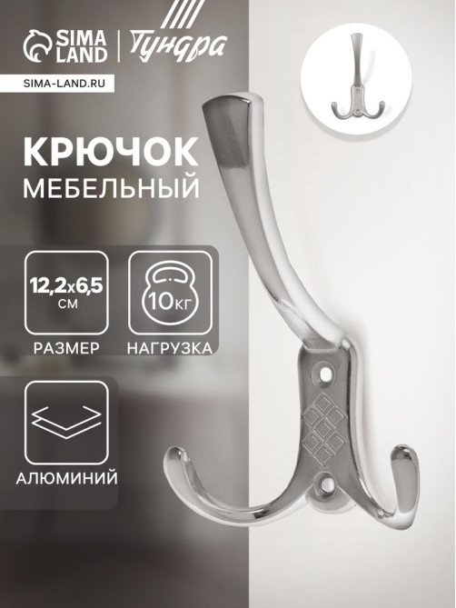Крючок мебельный ТУНДРА TKT003, трехрожковый, хром