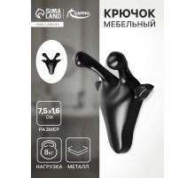 Крючок мебельный CAPPIO GIRAFFE, двухрожковый, цвет черный