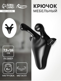 Крючок мебельный CAPPIO GIRAFFE, двухрожковый, цвет черный