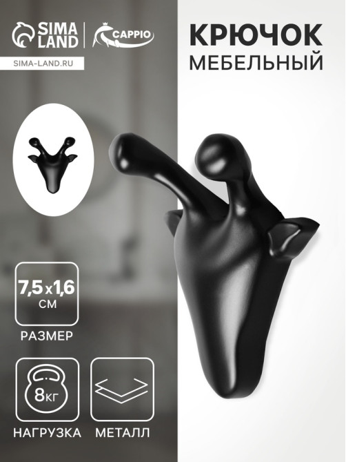 Крючок мебельный CAPPIO GIRAFFE, двухрожковый, цвет черный