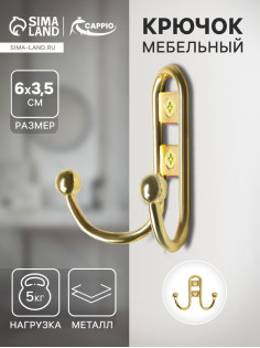 Крючок мебельный ТУНДРА TKd=016, двухрожковый, золото