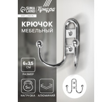 Крючок мебельный ТУНДРА TKd=017, двухрожковый, хром