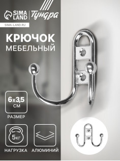 Крючок мебельный ТУНДРА TKd=017, двухрожковый, хром
