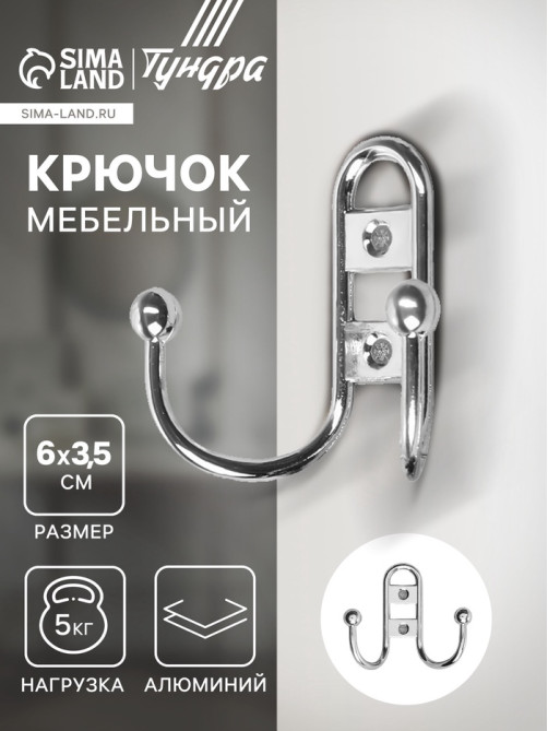 Крючок мебельный ТУНДРА TKd=017, двухрожковый, хром